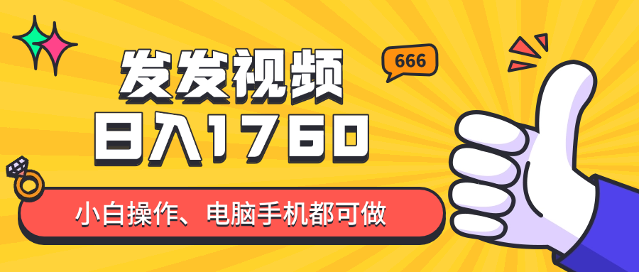 发发视频就能日入四位数?抖音爆火项目,小白也能学会内含教程