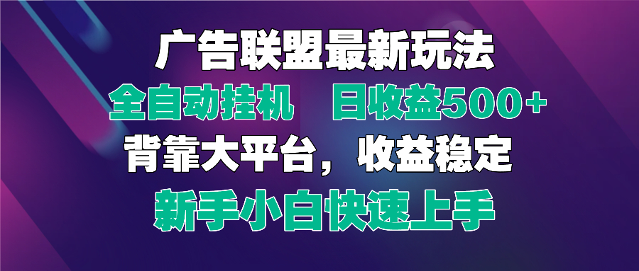 2025广告联盟最新玩法，单机单日500+全自动挂机可矩阵放大，新手小白快...