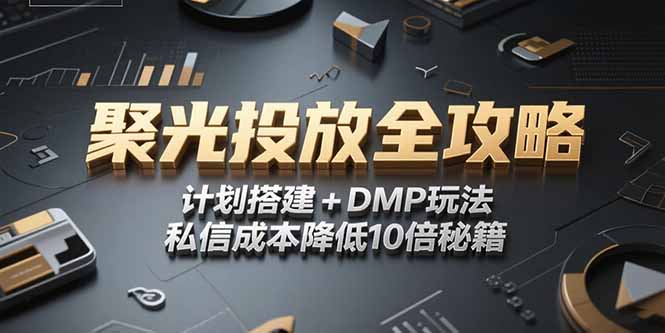 2025小红书聚光投放全攻略，计划搭建+DMP玩法，私信成本降低10倍秘籍