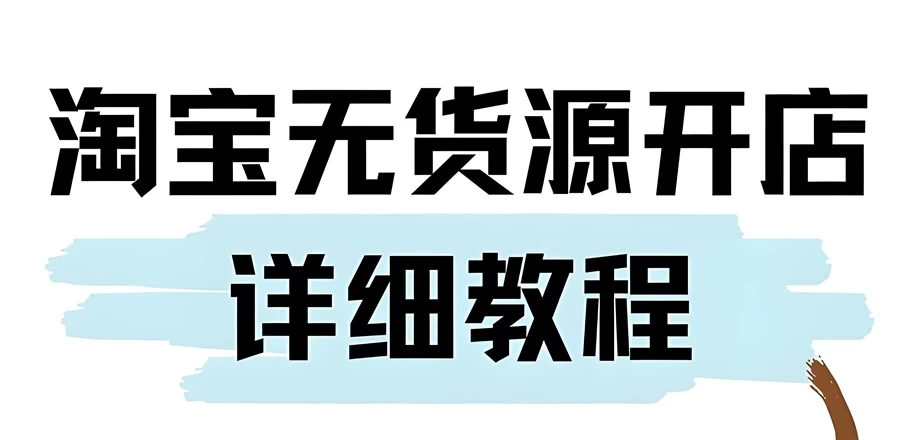 如何做淘宝无货源店铺？无货源电商怎么开店
