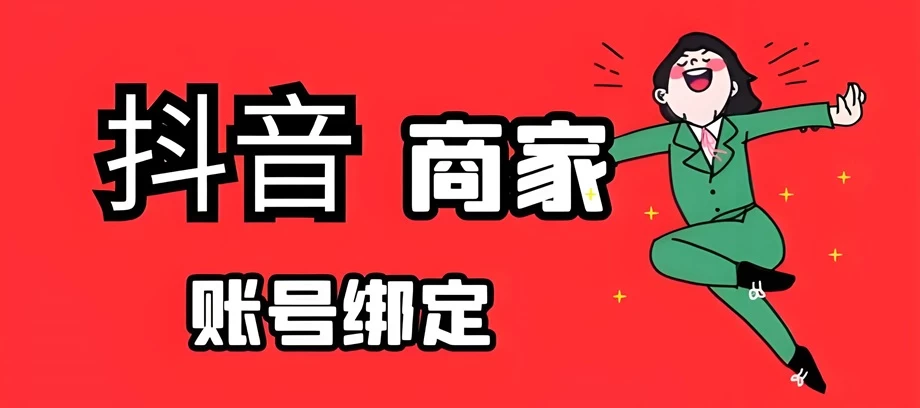 抖音注册商家号怎么注册？抖音注册公司号怎么注册