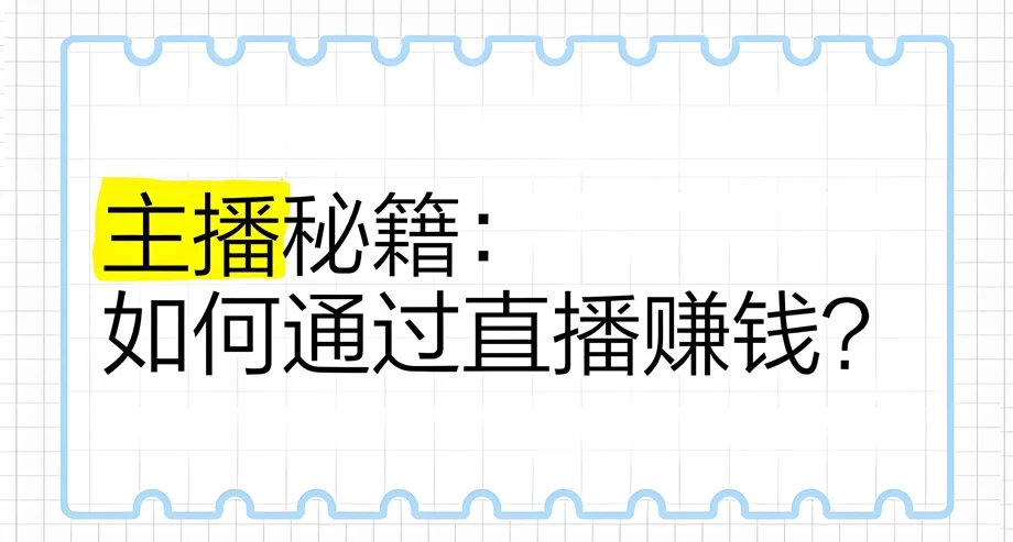 快手主播主要靠什么赚钱？快手真的能赚钱吗 怎么赚