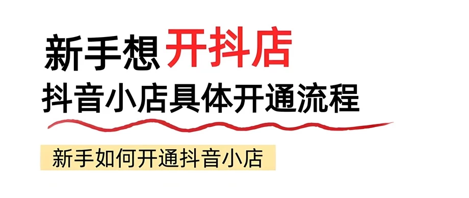 抖音怎么注册店铺卖货？抖音个人小店如何开通