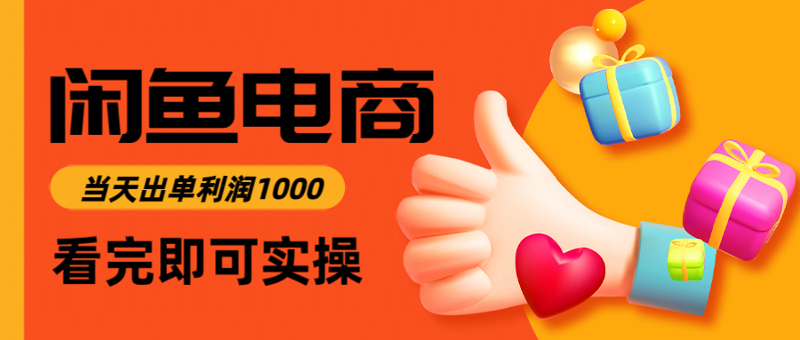 闲鱼高利润电商，入门到出单只需3小时，每天利润1000