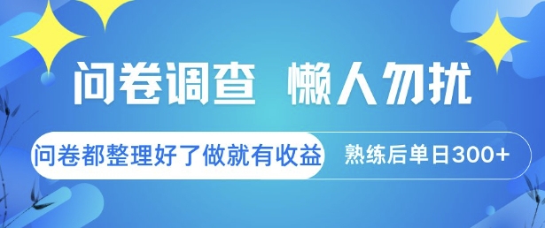 问卷调查，懒人勿扰，问卷都整理好了单价不等，做就有收益，熟练后单日3张【揭秘】