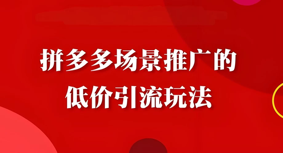拼多多怎么样低价引流不被驳回?低价引流会被降权吗