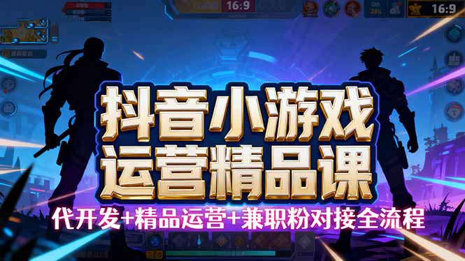【抖音小游戏精品运营课】小白也可以操作，从0开始学小游戏运营，操作...