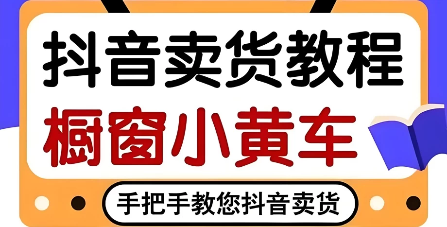 抖音小黄车怎么开通卖货?如何挂小黄车带货的视频教程
