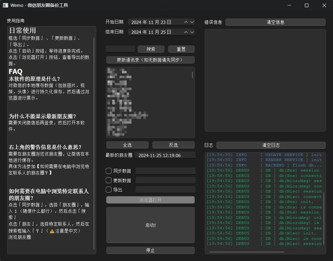 微信朋友圈数据备份工具 一键导出数据