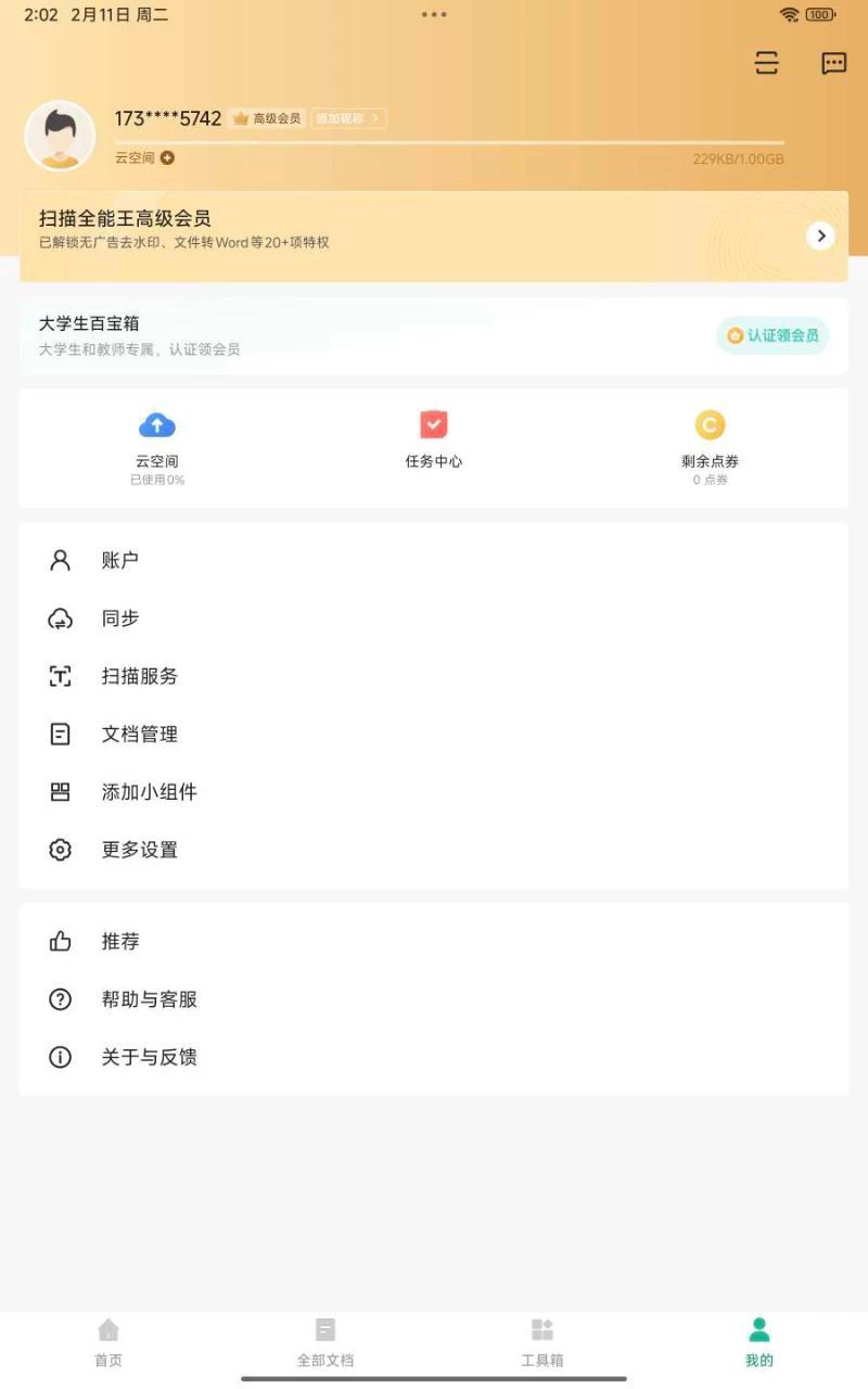 手机扫描全能王解锁高级特权