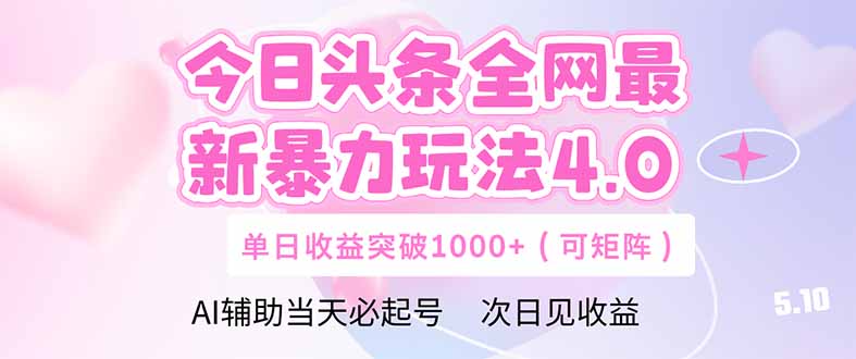 今日头条全网最新暴力玩法4.0  deepseek+今日头条 轻松矩阵  单日收益...