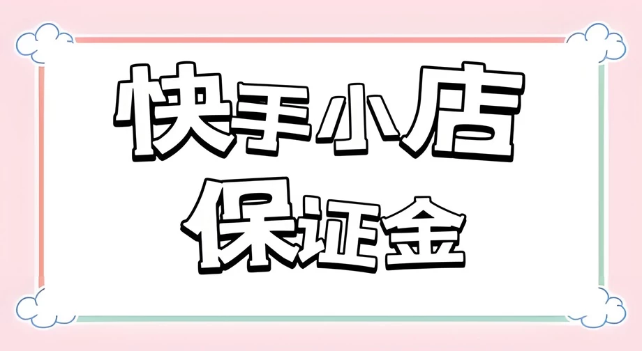 快手达人店铺需要交保证金吗？开网店保证金是多少