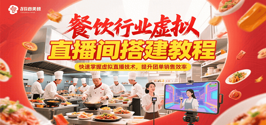 餐饮行业虚拟直播间搭建教程，快速掌握虚拟直播技术，提升团单销售效率