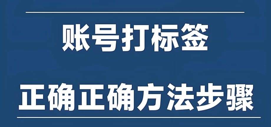 淘宝账号打标有什么影响？淘宝账号打标了多久消除？