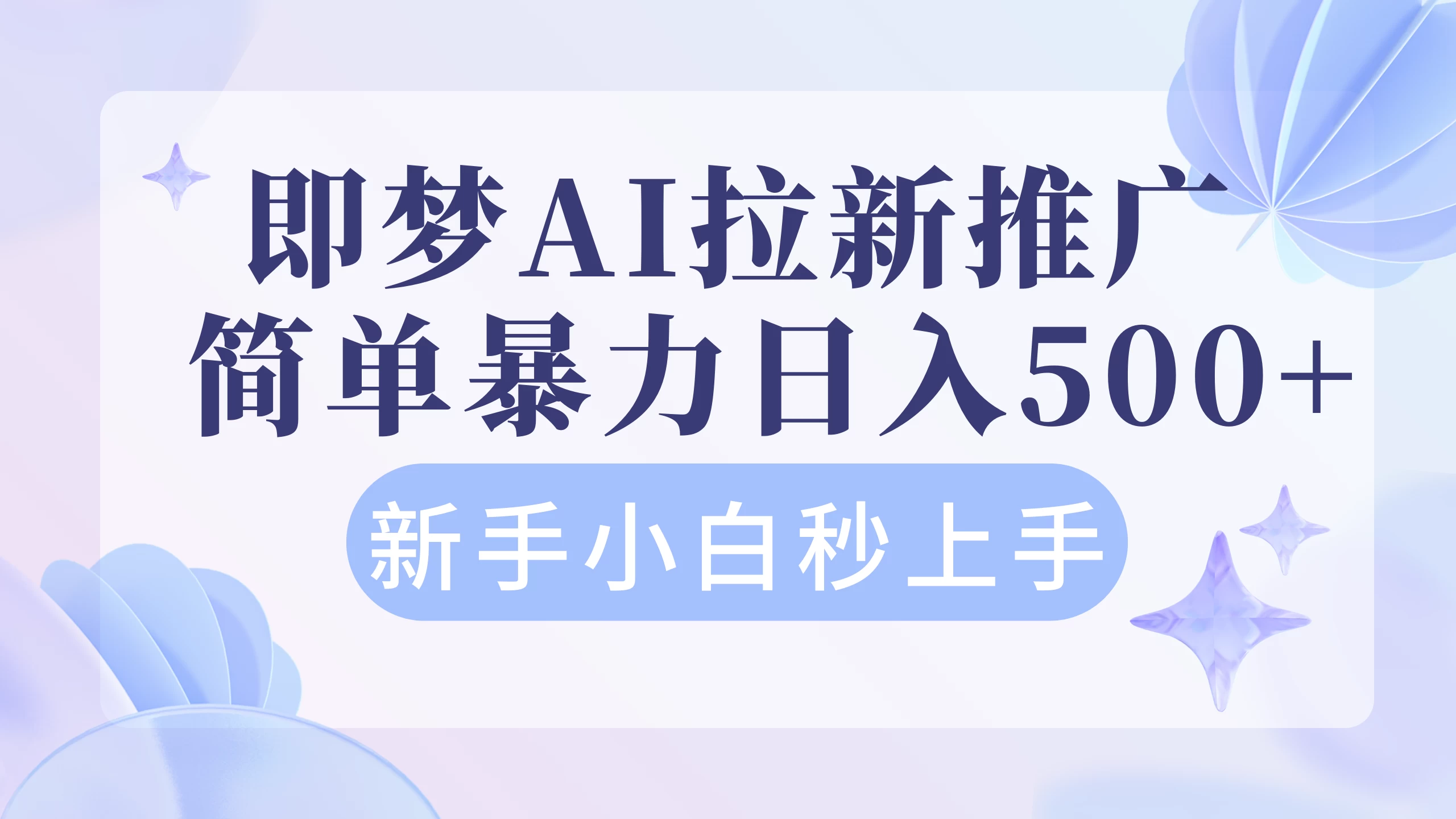 即梦AI推广拉新项目 简单暴力新手小白秒上手轻松日入4位数
