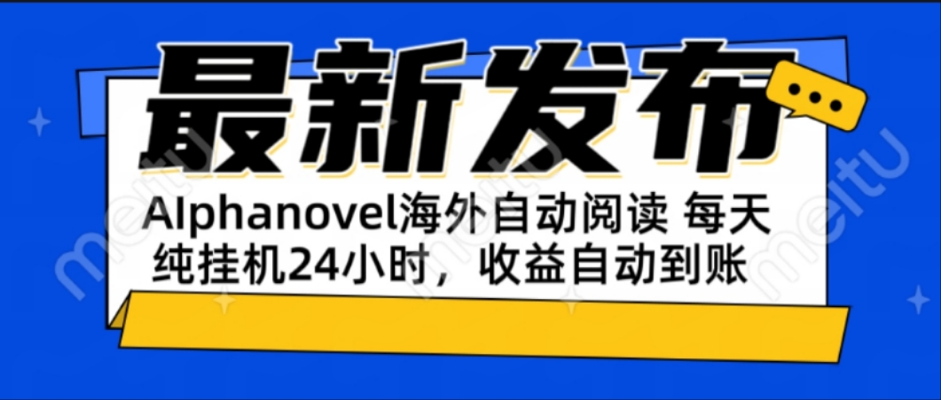 AIphanovel自动阅读：24小时躺赚美金攻略，不需要人工干预，单电脑每天...