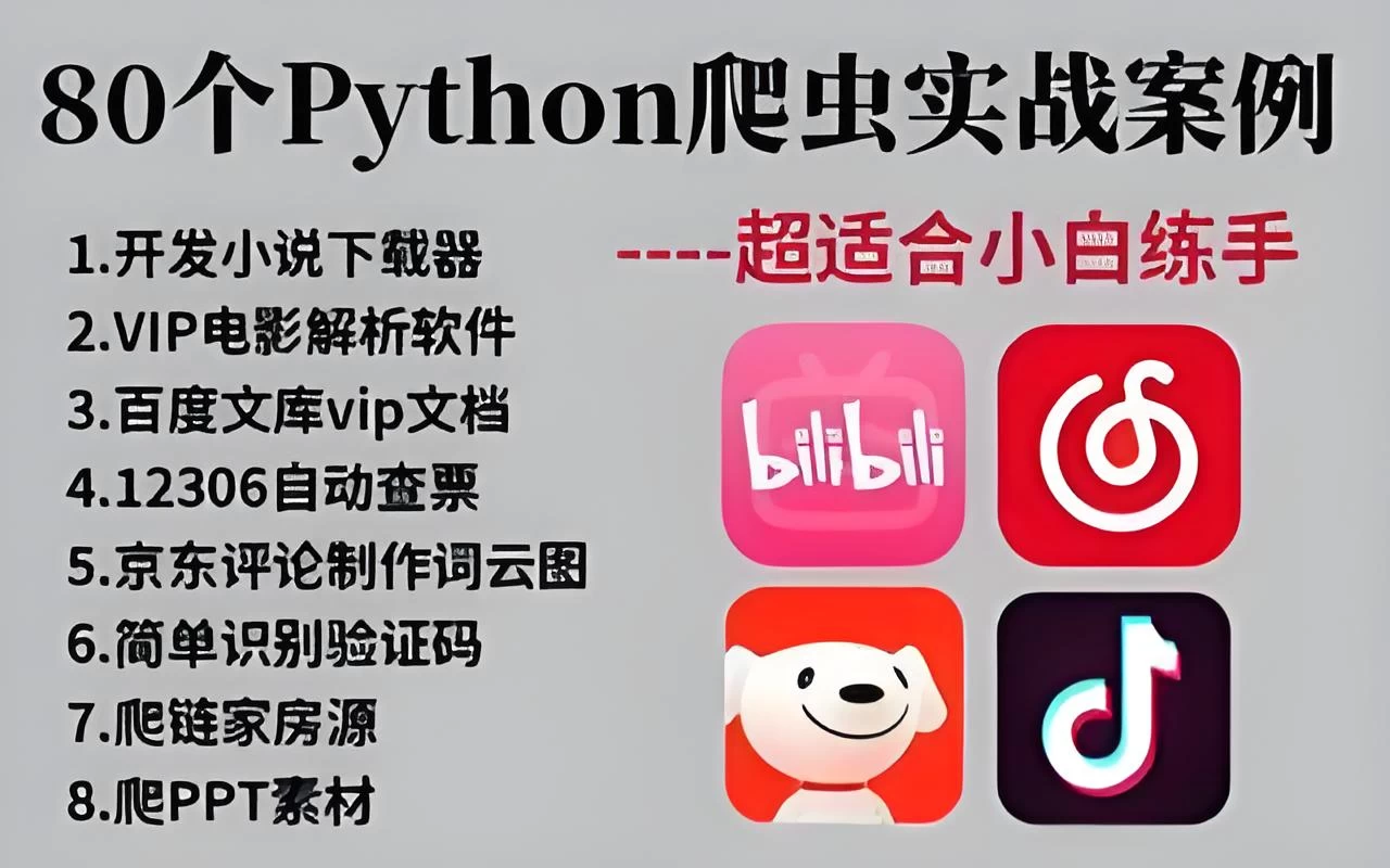 80个通俗易懂的Python爬虫练手项目