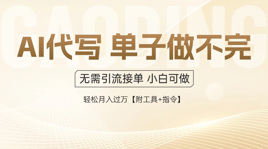 AI代写接单,一单一结多劳多得,当天做当天见收益,单子接不完,日入多...