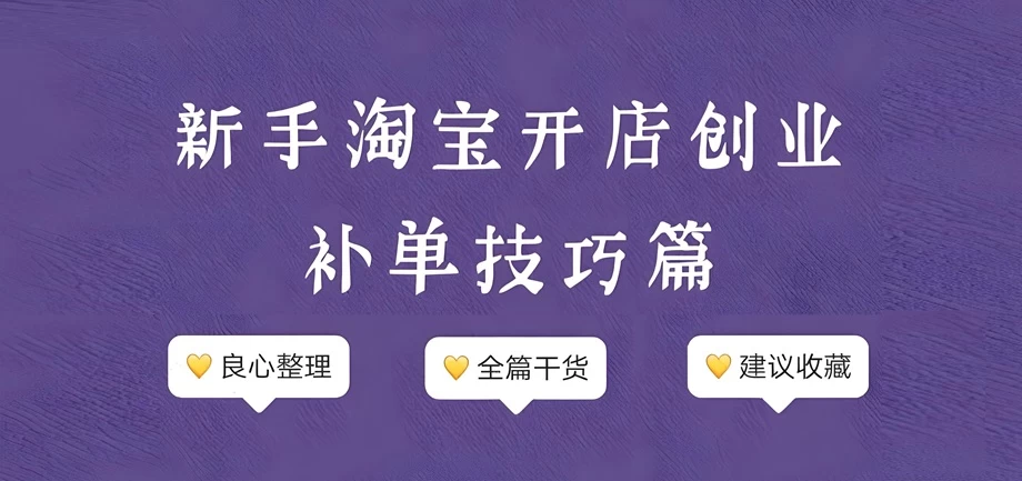 淘宝补单标题越补越少吗？淘宝补单标题是怎么安排的？