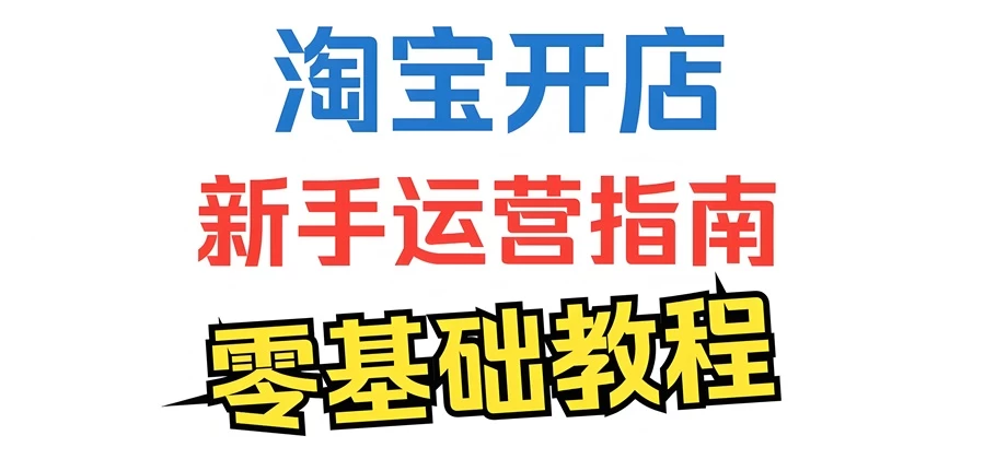 2025年淘宝新手卖家如何提升销量?淘内免费其他怎么补单?