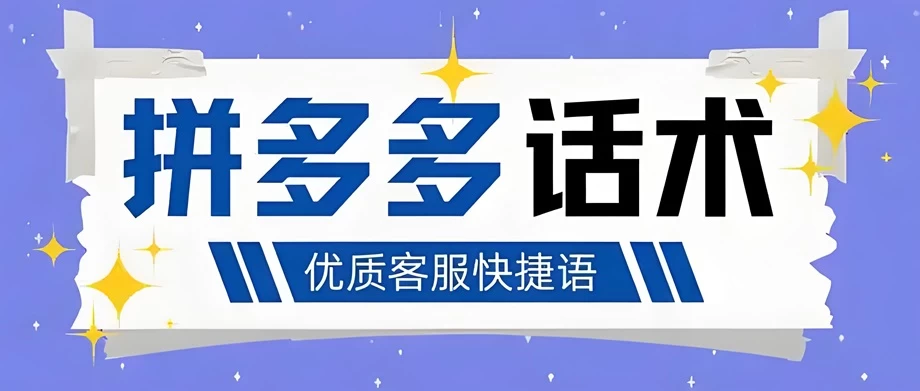 拼多多运营新店活动话术,怎么开