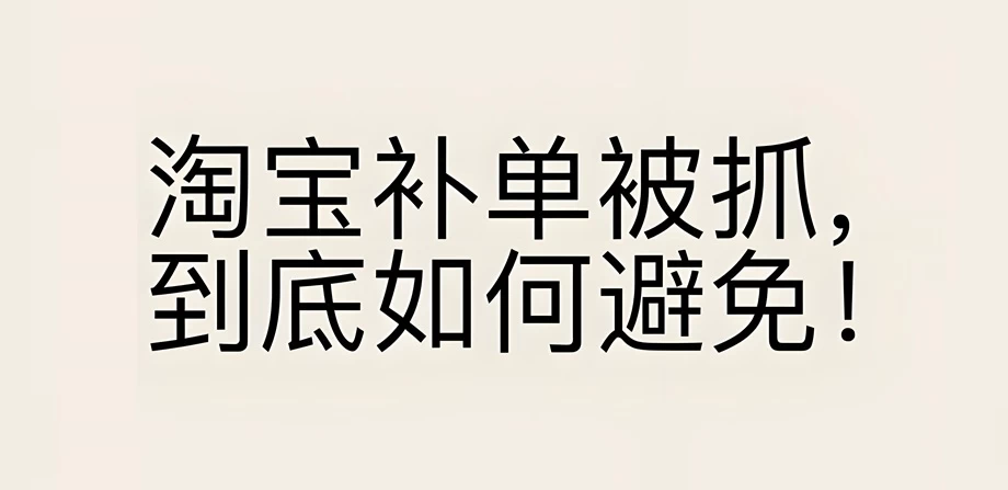 淘宝补单怎么不会违规？淘宝补单要如何完成？