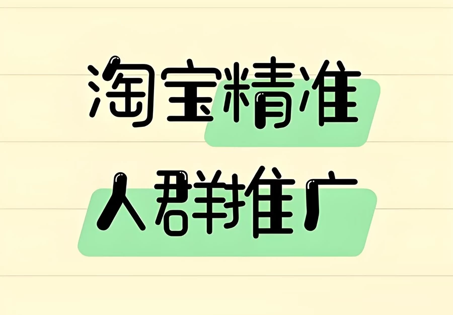 【干货】淘宝新品精准人群推广怎么开