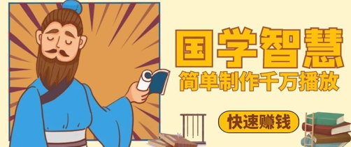 百万点赞!抖音视频号5分钟制作千万播放国学感悟视频,快速拿到结果
