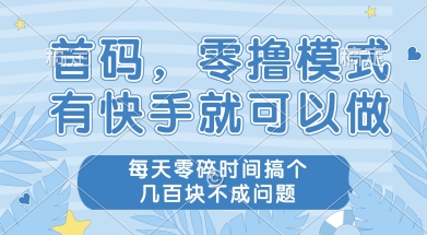 首码零撸项目，有快手就可以做，每天业务时间搞个几张不是问题【揭秘】