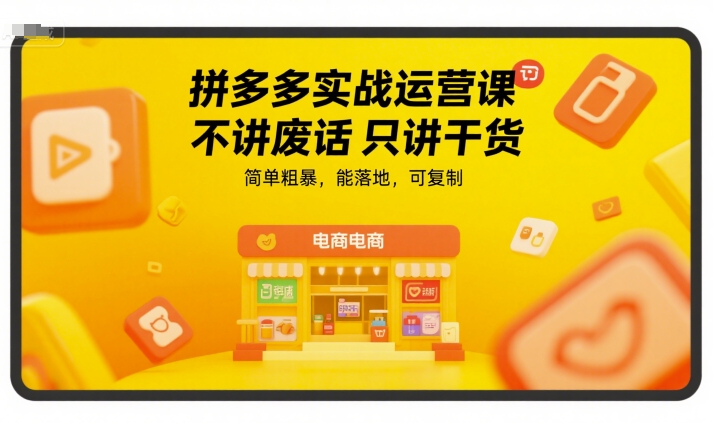 拼多多实战运营课，不讲废话只讲干货，简单粗暴，能落地，可复制