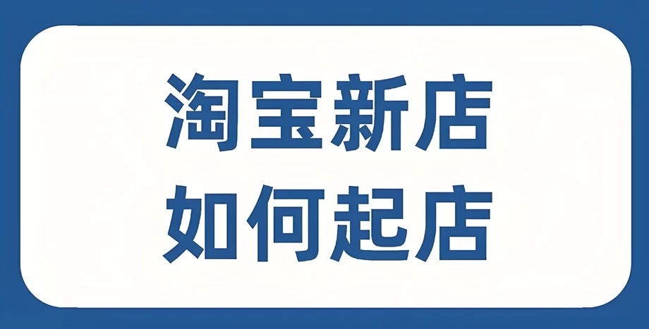 淘宝刚开店需要补多少单？淘宝新店铺上多少货合适