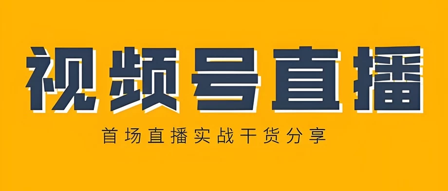 视频号直播怎么才能上热门？视频号直播使用方法