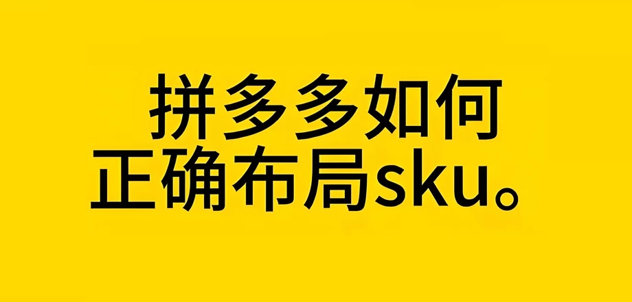 拼多多新品上新sku怎么设置