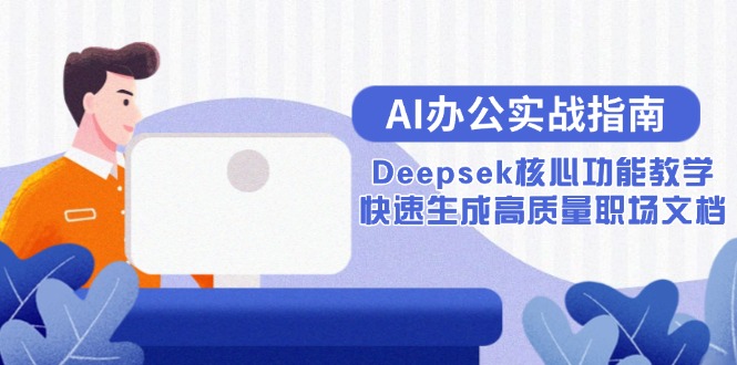 AI办公实战指南：Deepsek核心功能教学，快速生成高质量职场文档