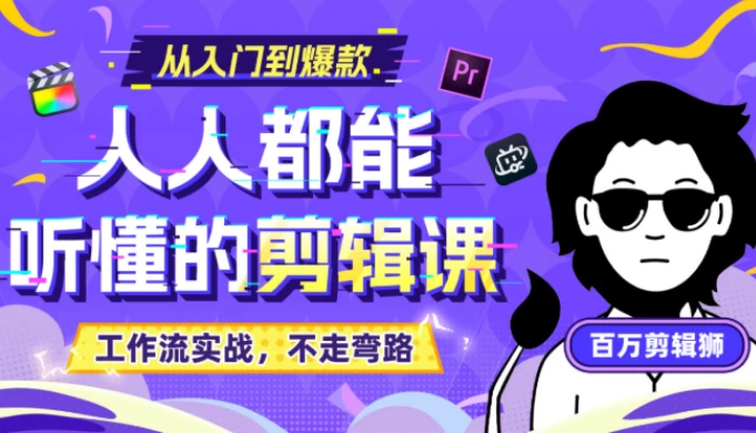 《人人都能听懂的剪辑课》百万剪辑师实战教学