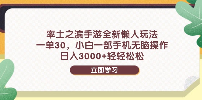 率土之滨手游全新懒人玩法,一单30,小白一部手机无脑操作,日入3000+...