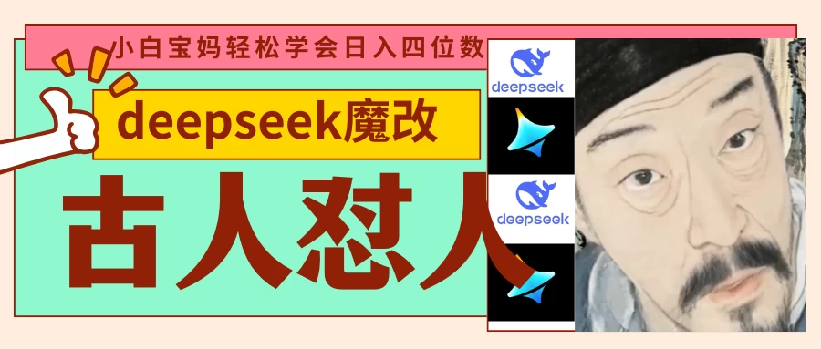 deepseek+古人怼人魔改爆款视频   起号快  爆款多 每天五分钟 变现路子非常广 日入四位数 小白 宝妈 上班族副业 都可以轻松闭眼搞钱