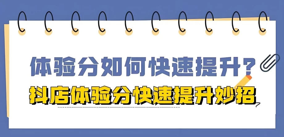 抖音小店体验分计算公式是什么？抖店体验分59分还有必要做吗