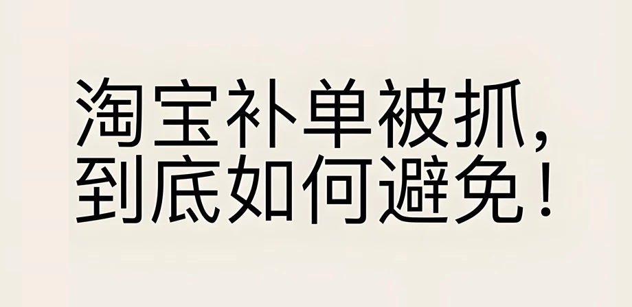 淘宝补单违规了怎么办理？淘宝补单违规了后续还能补吗？