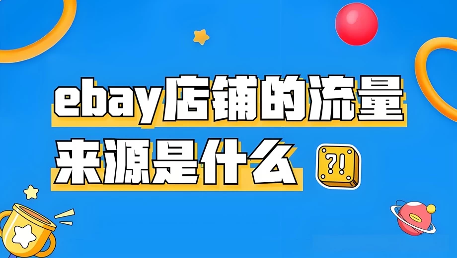 为什么eBay新店有流量没人下单？如何迅速开单