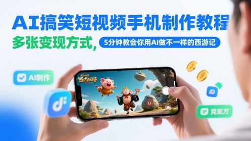 AI搞笑短视频手机制作教程，多张变现方式，5分钟教会你用AI做不一样的西游记