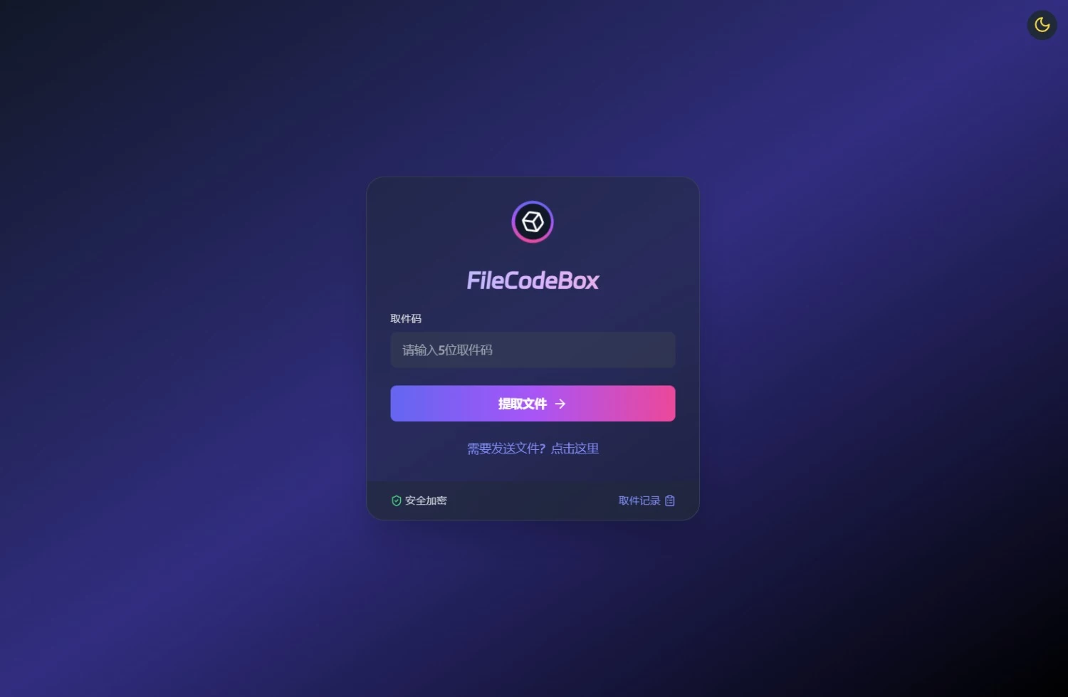 新版精美UI界面FileCodeBox快递柜源码 附带搭建教程