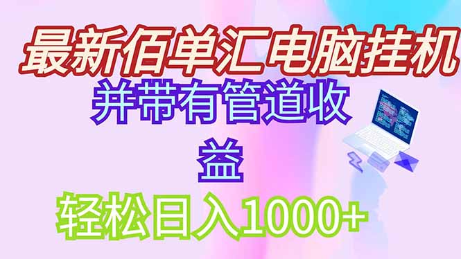 最新电脑挂机搬砖,纯绿色长期稳定项目,带管道收益轻松日入1000+