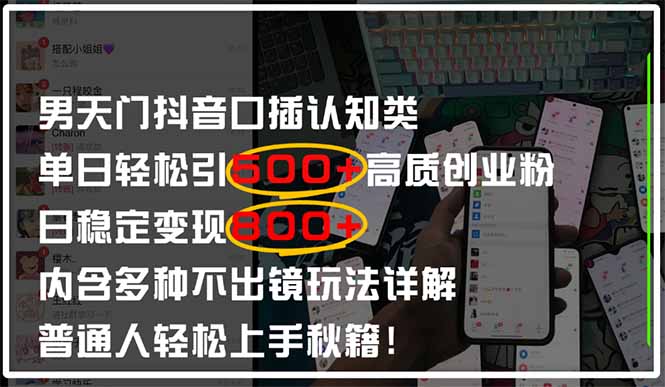 男天门抖音口播日引500+创业粉全拆解!日稳定变现500+,多种不出镜玩法...