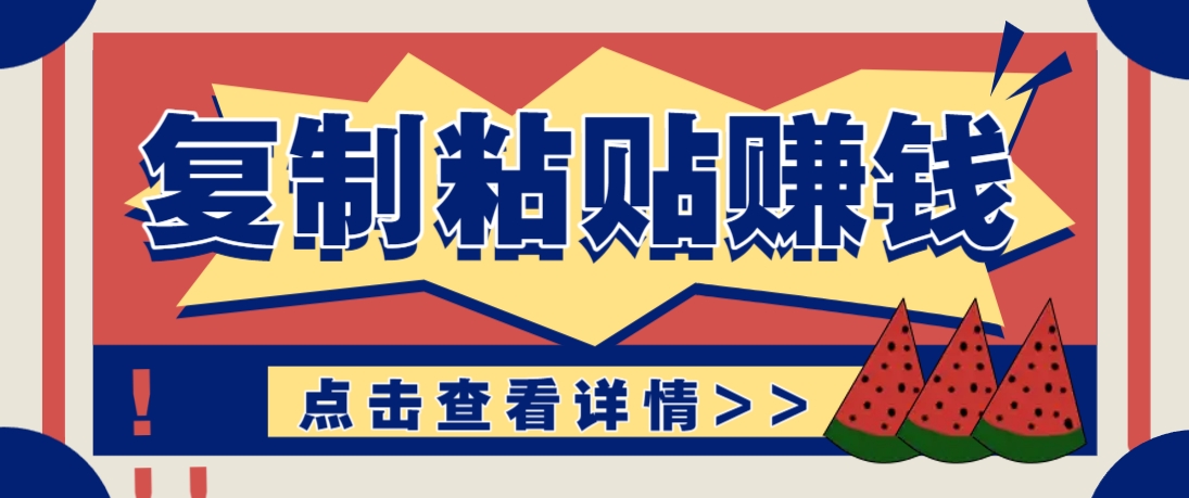 复制粘贴赚钱项目，零门槛零成本评论区留言评论即可轻松日赚取100+