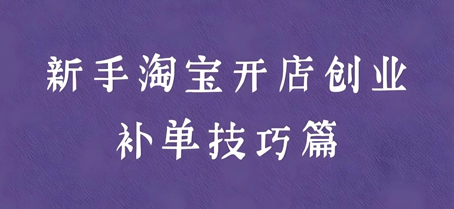 淘宝一个账号能补几单？淘宝一个账号补单有什么规定