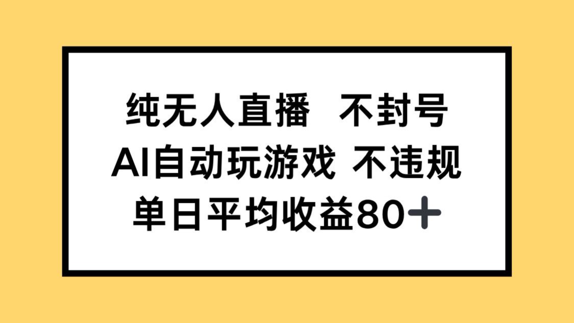 纯无人直播不封号，AI自动玩游戏，单日收益80+