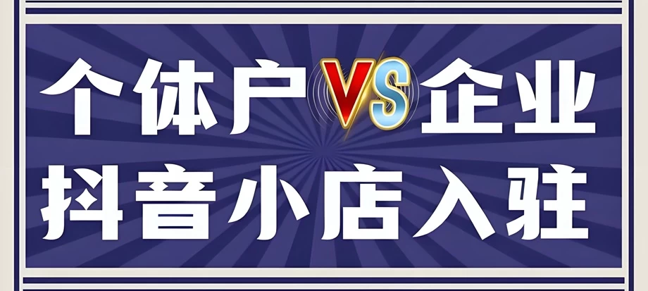 抖音开专卖店好还是专营店好？专营店和旗舰店哪个好