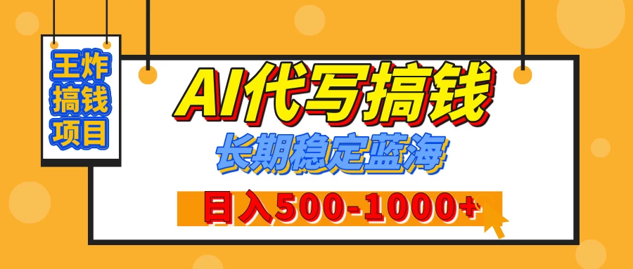 AI代写,纯执行力的项目,日入200-500+,灵活接单,多劳多得,稳定长期持久项目