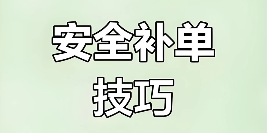 淘宝前期补单计划是什么？淘宝前期补单计划复杂吗？